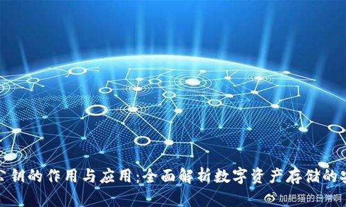 冷钱包公钥的作用与应用：全面解析数字资产存储的安全策略