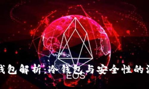 比特派钱包解析：冷钱包与安全性的深度探讨