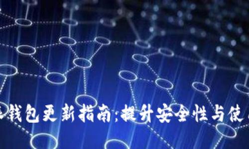 比特派钱包更新指南：提升安全性与使用体验