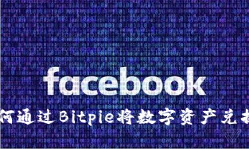 ### 如何通过Bitpie将数字资产兑换为人民币