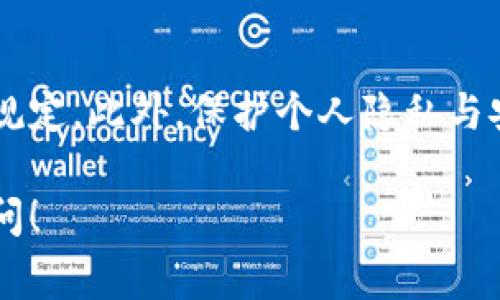 在讨论比特币支付（BitP）不实名转账的限制之前，我们需要首先了解比特币和加密货币的基本概念。比特币是一种去中心化的数字货币，旨在通过区块链技术实现快速、便宜且安全的交易。由于其去中心化的特性，比特币的交易通常不需要中介或银行的介入。

不实名转账的优势与挑战

使用比特币进行转账时，用户常常可以选择不提供实名身份。这种做法在一定程度上保护了用户的隐私。但同时，这也带来了一些挑战。例如，用户可能会面临更高的交易限制，尤其是在涉及大额交易时。许多交易所及平台为合规要求，通常会在用户达到一定的交易额度后要求进行身份验证。

转账限制的原因

不实名的转账限制主要来源于法律法规的要求。许多国家和地区出于预防洗钱（AML）和客户身份识别（KYC）的考虑，对加密货币的交易做出了限制。某些平台可能会限制不实名用户的交易额度，或者要求用户在达到一定交易额时提供身份信息以遵循当地法律。

不同平台的政策

在不同的加密货币平台上，不实名的转账限制政策差异很大。有的平台允许用户在小额交易中不进行实名验证，而有的平台则可能完全不允许不实名转账。了解每个平台的具体政策对用户来说至关重要，这样才能在进行交易时避免不必要的麻烦。

大额转账的难题

对于涉及大额转账的用户来说，不实名转账常常会遭遇困难。许多平台规定，一旦交易金额超过一定限额，便会要求用户进行身份验证。这一政策旨在防止洗钱等非法活动，但也给普通用户带来了不便。如果你计划进行大额转账，建议提前了解所在平台的规定，并做好相应的身份准备。

安全性与隐私保护

在进行不实名转账时，用户需要谨慎处理安全性问题。虽然比特币交易的去中心化特性提供了相对较高的用户隐私，但这并不意味着用户不需要关注安全。保护自己的私钥、不将敏感信息分享给他人，是确保交易安全的基本措施。

总结

不实名的比特币转账在一定情况下是可行的，但受限于各个平台的政策和法律法规。用户在进行此类交易时，务必了解并遵守相关规定。此外，保护个人隐私与安全问题同样重要，以防止不必要的损失和风险。

通过深入了解这些问题，相信你可以在比特币交易中做出更明智的决策。如果你有更多的疑问或想了解更深入的信息，欢迎继续提问！