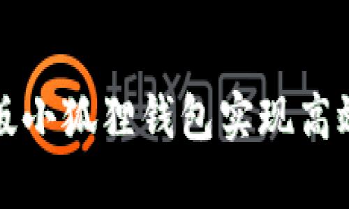 如何使用手机版小狐狸钱包实现高效管理加密资产