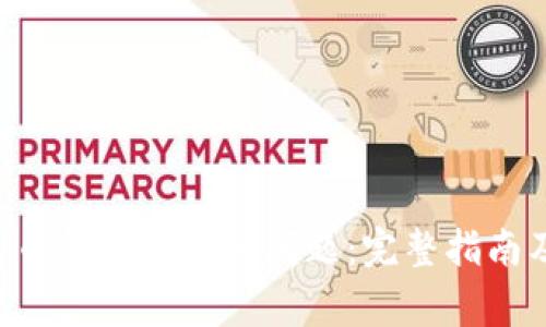 解决B特派钱包币转不出去的问题：完整指南及常见原因分析