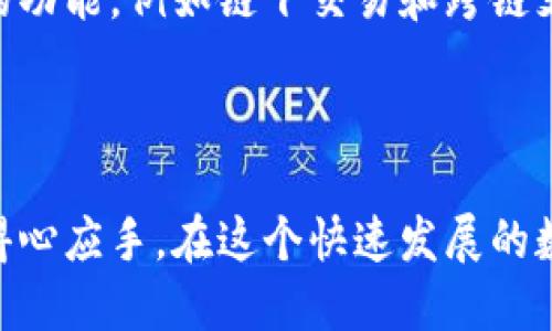 特派钱包是冷钱包还是热钱包

特派钱包, 冷钱包, 热钱包, 数字货币/guanjianci

什么是热钱包和冷钱包？

在探讨特派钱包的类型之前，我们首先需要了解热钱包和冷钱包的基本概念。热钱包是指连接互联网的钱包，它的便捷性使得用户能够快速进行交易和操作。通常，热钱包包含交易所钱包、手机应用钱包等。因为热钱包随时在线，它们更容易受到黑客攻击，因此安全性相对较低。

与此相对，冷钱包是指未连接互联网的钱包。冰冷且安全是其最大特点，冷钱包可以是硬件钱包、纸钱包或任何存储在离线设备上的方法。虽然使用冷钱包进行交易的时间会较长，但它为用户提供了更高的安全保障。

特派钱包简介

特派钱包是一款新兴的数字货币钱包，具备多种功能，能够满足用户的多样需求。它不仅支持多种虚拟货币的存储与管理，还能提供便捷的交易体验。然而，对于这个钱包的性质，很多用户存在疑问：特派钱包究竟是冷钱包还是热钱包呢？

特派钱包的特性

首先，特派钱包是一款热钱包。这意味着它能够快速、高效地连接互联网，方便用户进行各种交易。当你需要快速购买或出售数字货币时，特派钱包能够提供即时的交易服务。这在某种程度上提升了用户的体验，尤其对于那些频繁进行交易的用户来说，热钱包的优势更为明显。

特派钱包的安全措施

尽管特派钱包是一款热钱包，但这并不代表它的安全性就低。在现代数字货币的环境中，钱包的安全性已经成为每个用户关注的焦点。特派钱包采取了一系列安全措施，比如双重身份验证、加密存储等。这些措施旨在为用户提供更为可靠的安全保障，降低潜在风险。

热钱包的优缺点

每种钱包都有其优缺点。热钱包的最大优点在于便捷。你可以随时随地通过移动设备进行交易，而无需担心找不到存储工具。但是，它的缺点也不容忽视。由于始终连接到互联网，热钱包面临着黑客攻击等安全威胁。

相比之下，冷钱包相对更安全，但由于其离线特性，你在交易时可能会感到麻烦。需要将资产从冷钱包转移到热钱包中，再进行交易。因此，如何选择适合自己的钱包，往往取决于用户的使用习惯和安全需求。

总结

特派钱包作为一款热钱包，其快速便捷的交易特性，满足了现代用户对数字货币交易的需求。同时，它也通过多重安全措施保障用户的资产安全。对于频繁进行交易的用户，特派钱包无疑是一个不错的选择。不过，用户也需要考虑自身的使用场景，做好资产安全管理。无论你选择何种类型的钱包，保持良好的安全习惯都是至关重要的。

如何提高数字货币的安全性？

在数字货币的世界里，安全性是用户最关心的问题之一。以下是一些提高数字货币安全性的方法：

1. 使用双重身份验证

双重身份验证是提高账户安全的重要措施之一。这一功能要求用户在登录或进行交易时，不仅输入密码，还要提供发送到手机或邮箱的二次代码。这使得黑客更难以入侵。

2. 定期更换密码

定期更换密码也是保护账户安全的重要手段。设置复杂且独特的密码，避免使用简单的个人信息，有助于防止账户被未授权访问。

3. 保持软件和设备的更新

保持钱包应用程序和设备操作系统的最新状态，可以减少潜在漏洞的风险。定期更新可以确保你使用的是最安全的版本，减少被攻击的可能性。

4. 不在公共网络下交易

避免在公共Wi-Fi网络下进行交易。这类网络可能不安全，黑客容易窃取用户的敏感信息。若需在外出时交易，尽量使用移动数据。

5. 多样化资产管理

将资产分散存储到多个平台和钱包中，可以有效分散风险。即便某个平台发生安全问题，用户的资产仍旧能够得到保护。

特派钱包的社区和支持

与用户社区的互动也是特派钱包的一大亮点。特派钱包团队始终关注用户反馈，定期进行版本更新。此外，技术支持团队提供7天24小时的服务，确保用户在遇到任何问题时能够及时得到解决。

未来展望

随着数字货币市场的发展，钱包的功能与安全性也会不断提升。特派钱包团队致力于为用户提供越来越安全、便捷的钱包服务，未来或将加入更多创新的功能，例如链下交易和跨链支持。在此过程中，用户的意见将对特派钱包的发展方向起到重要的指导作用。

结语

总的来说，特派钱包凭借其便捷性和安全性，成为了用户管理数字货币的重要工具。了解其作为热钱包的特性后，相信用户在选择和使用过程中能更加得心应手。在这个快速发展的数字货币世界，保持警惕、选择合适的工具，将是每一位用户的必修课。