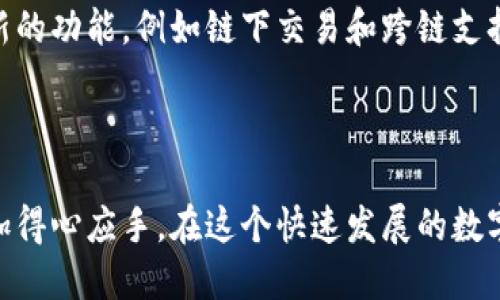 特派钱包是冷钱包还是热钱包

特派钱包, 冷钱包, 热钱包, 数字货币/guanjianci

什么是热钱包和冷钱包？

在探讨特派钱包的类型之前，我们首先需要了解热钱包和冷钱包的基本概念。热钱包是指连接互联网的钱包，它的便捷性使得用户能够快速进行交易和操作。通常，热钱包包含交易所钱包、手机应用钱包等。因为热钱包随时在线，它们更容易受到黑客攻击，因此安全性相对较低。

与此相对，冷钱包是指未连接互联网的钱包。冰冷且安全是其最大特点，冷钱包可以是硬件钱包、纸钱包或任何存储在离线设备上的方法。虽然使用冷钱包进行交易的时间会较长，但它为用户提供了更高的安全保障。

特派钱包简介

特派钱包是一款新兴的数字货币钱包，具备多种功能，能够满足用户的多样需求。它不仅支持多种虚拟货币的存储与管理，还能提供便捷的交易体验。然而，对于这个钱包的性质，很多用户存在疑问：特派钱包究竟是冷钱包还是热钱包呢？

特派钱包的特性

首先，特派钱包是一款热钱包。这意味着它能够快速、高效地连接互联网，方便用户进行各种交易。当你需要快速购买或出售数字货币时，特派钱包能够提供即时的交易服务。这在某种程度上提升了用户的体验，尤其对于那些频繁进行交易的用户来说，热钱包的优势更为明显。

特派钱包的安全措施

尽管特派钱包是一款热钱包，但这并不代表它的安全性就低。在现代数字货币的环境中，钱包的安全性已经成为每个用户关注的焦点。特派钱包采取了一系列安全措施，比如双重身份验证、加密存储等。这些措施旨在为用户提供更为可靠的安全保障，降低潜在风险。

热钱包的优缺点

每种钱包都有其优缺点。热钱包的最大优点在于便捷。你可以随时随地通过移动设备进行交易，而无需担心找不到存储工具。但是，它的缺点也不容忽视。由于始终连接到互联网，热钱包面临着黑客攻击等安全威胁。

相比之下，冷钱包相对更安全，但由于其离线特性，你在交易时可能会感到麻烦。需要将资产从冷钱包转移到热钱包中，再进行交易。因此，如何选择适合自己的钱包，往往取决于用户的使用习惯和安全需求。

总结

特派钱包作为一款热钱包，其快速便捷的交易特性，满足了现代用户对数字货币交易的需求。同时，它也通过多重安全措施保障用户的资产安全。对于频繁进行交易的用户，特派钱包无疑是一个不错的选择。不过，用户也需要考虑自身的使用场景，做好资产安全管理。无论你选择何种类型的钱包，保持良好的安全习惯都是至关重要的。

如何提高数字货币的安全性？

在数字货币的世界里，安全性是用户最关心的问题之一。以下是一些提高数字货币安全性的方法：

1. 使用双重身份验证

双重身份验证是提高账户安全的重要措施之一。这一功能要求用户在登录或进行交易时，不仅输入密码，还要提供发送到手机或邮箱的二次代码。这使得黑客更难以入侵。

2. 定期更换密码

定期更换密码也是保护账户安全的重要手段。设置复杂且独特的密码，避免使用简单的个人信息，有助于防止账户被未授权访问。

3. 保持软件和设备的更新

保持钱包应用程序和设备操作系统的最新状态，可以减少潜在漏洞的风险。定期更新可以确保你使用的是最安全的版本，减少被攻击的可能性。

4. 不在公共网络下交易

避免在公共Wi-Fi网络下进行交易。这类网络可能不安全，黑客容易窃取用户的敏感信息。若需在外出时交易，尽量使用移动数据。

5. 多样化资产管理

将资产分散存储到多个平台和钱包中，可以有效分散风险。即便某个平台发生安全问题，用户的资产仍旧能够得到保护。

特派钱包的社区和支持

与用户社区的互动也是特派钱包的一大亮点。特派钱包团队始终关注用户反馈，定期进行版本更新。此外，技术支持团队提供7天24小时的服务，确保用户在遇到任何问题时能够及时得到解决。

未来展望

随着数字货币市场的发展，钱包的功能与安全性也会不断提升。特派钱包团队致力于为用户提供越来越安全、便捷的钱包服务，未来或将加入更多创新的功能，例如链下交易和跨链支持。在此过程中，用户的意见将对特派钱包的发展方向起到重要的指导作用。

结语

总的来说，特派钱包凭借其便捷性和安全性，成为了用户管理数字货币的重要工具。了解其作为热钱包的特性后，相信用户在选择和使用过程中能更加得心应手。在这个快速发展的数字货币世界，保持警惕、选择合适的工具，将是每一位用户的必修课。