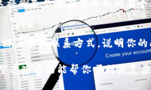 如果你遇到B特派App无法打开的问题，可以按照以下步骤进行排查和解决：

检查网络连接
首先，确保你的手机连接到一个稳定的互联网。如果使用的是Wi-Fi，尝试切换到移动数据，反之亦然。网络的不稳定可能会造成应用无法正常加载。

重启应用
有时，应用可能因为内部错误而无法正常打开。尝试完全关闭B特派App，然后重新打开它。长按应用图标，选择“关闭”或“强制停止”，然后再次启动应用。

检查应用更新
打开手机的应用商店，检查B特派App是否有更新。如果有可用更新，请下载并安装。开发者定期更新应用以修复bug和提高性能。

清除应用缓存
在系统设置中找到B特派App，清除其缓存。在Android设备上，前往“设置”“应用”“B特派”“存储”“清除缓存”。这一操作不会删除你的个人数据，但可能解决应用加载问题。

检查手机存储空间
确保手机有足够的存储空间可供应用运行。低存储空间可能导致应用崩溃或无法打开。你可以在系统设置中查看存储情况，删除不必要的文件或应用。

重启手机
如果以上步骤都无效，尝试重启手机。有时，简单的重启就能解决很多临时问题。

重新安装应用
如果问题依旧存在，可以考虑卸载B特派App，然后重新安装。请注意，这将删除你在应用内的所有个人设置或数据，请提前备份重要信息。

联系客服
如果问题仍然无法解决，建议联系B特派的客服。通过官方网站或社交媒体查找联系方式，说明你的问题并请求帮助。客服人员可以提供更专业的指导。

通过以上步骤，大多数B特派App无法打开的问题都可以得到解决。希望这些方法能帮你顺利恢复应用的使用。