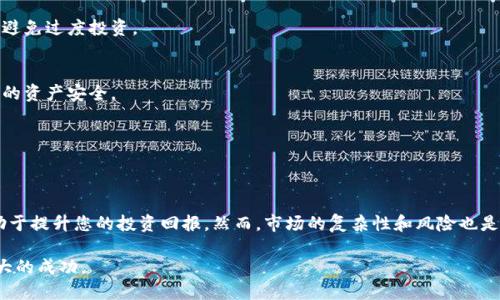 如何利用B特派佣金分叉在2023年12月实现利润最大化

B特派,佣金分叉,利润最大化,数字货币/guanjianci

引言
在数字货币的世界里，新的机会层出不穷。B特派佣金分叉正是最近热门的话题之一。它不仅为投资者提供了新的获利方式，也引发了广泛的讨论和研究。许多人希望通过利用这一机会，在2023年12月获得丰厚的利润。本文将为您详细介绍如何充分利用B特派佣金分叉，实现利润最大化。

什么是B特派佣金分叉？
B特派佣金分叉是一种基于区块链技术的创新机制。它允许用户在特定条件下，通过分叉获得额外的资源。这种分叉机制吸引了许多投资者的关注，因为它提供了额外的收益机会。通过合理的分析与策略，用户可以在短期内获得显著的利润。

B特派佣金分叉的运作原理
在了解B特派佣金分叉之前，我们需要先了解其基本的运作原理。简单来说，佣金分叉是通过定义特定条件，自动将用户的奖励或佣金从一个液态资产转化为可获得的收益。这个过程是通过智能合约来实现的。智能合约在区块链上自执行，当满足条件时，分叉就会自动进行。

2023年12月的市场趋势
进入2023年12月，数字货币市场正在经历快速的变化。全球经济环境的不确定性激发了投资者对于新兴资产的兴趣。与此同时，加密货币的价格波动频繁，给短期交易者和长线投资者提供了丰富的机会。特别是对于那些愿意深入研究并把握市场动向的投资者来说，B特派佣金分叉无疑是一个值得关注的领域。

如何利用B特派佣金分叉实现利润最大化
想要在2023年12月利用B特派佣金分叉实现利润最大化，需要遵循一些基本的步骤与策略。

h41. 深入研究项目背景/h4
首先，了解B特派的背景和发展历史非常重要。研究它的白皮书、团队、技术和市场定位等方面，可以帮助您判断其未来的潜力。只有了解了项目的基本面，才能做出更明智的投资决策。

h42. 监测市场动态/h4
市场的实时动态对投资策略的调整至关重要。使用专业的市场分析工具，关注币价变化及市场情绪的波动，可以帮助您在合适的时机进行交易。尤其是在重要事件发生时，及时作出反应将极大提高您的盈利机会。

h43. 制定清晰的投资策略/h4
在制定投资策略时，明确投资目标、风险承受能力以及资金管理策略非常重要。您可以选择短期交易和长期持有的组合方式，以此来分散风险。具体策略可以根据市场情况随时调整，保持灵活性。

h44. 利用社群的力量/h4
加密社区是获取信息的重要来源。在B特派相关的论坛和社交媒体上，您可以找到很多志同道合的投资者。参加讨论、分享经验、获取市场的第一手消息都是提高投资成功率的有效方式。

真实案例分析
为了更好地说明如何利用B特派佣金分叉，我们可以分析一些成功的案例。假设一个投资者在2023年10月购买了B特派的代币，并通过佣金分叉机制获得了额外的分叉收益。通过良好的市场判断和及时的套利，最终实现了可观的回报。

注意事项
在利用B特派佣金分叉的过程中，同样需要关注一些潜在的风险。
h41. 市场波动风险/h4
数字货币市场本身具有高度的波动性，价格的大幅变动可能会导致投资亏损。投资者需根据自身的风险承受能力合理配置资产，避免过度投资。

h42. 技术风险/h4
区块链技术虽然透明且去中心化，但仍存在黑客攻击和技术缺陷的风险。确保您使用的是官方钱包和安全的交易平台，以保护您的资产安全。

h43. 信息不对称/h4
市场上充斥着各种观点和信息，辨别真实与虚假信息极为重要。保持警惕，不盲目跟随市场上的走势，深入分析后再做出决策。

总结
B特派佣金分叉提供了一个独特的机会，让投资者能够实现利润最大化。在2023年12月这个关键时期，合理利用这一机制将有助于提升您的投资回报。然而，市场的复杂性和风险也是不可忽视的。只有深入了解、合理规划，才能在这个充满变化的市场中找到自己的立足之地。

希望通过本文的介绍，您能够更加清晰地理解B特派佣金分叉的运作原理和市场机会，从而制定出适合自己的投资策略，追求更大的成功。