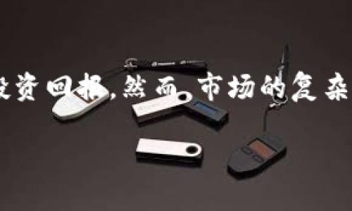 如何利用B特派佣金分叉在2023年12月实现利润最大化

B特派,佣金分叉,利润最大化,数字货币/guanjianci

引言
在数字货币的世界里，新的机会层出不穷。B特派佣金分叉正是最近热门的话题之一。它不仅为投资者提供了新的获利方式，也引发了广泛的讨论和研究。许多人希望通过利用这一机会，在2023年12月获得丰厚的利润。本文将为您详细介绍如何充分利用B特派佣金分叉，实现利润最大化。

什么是B特派佣金分叉？
B特派佣金分叉是一种基于区块链技术的创新机制。它允许用户在特定条件下，通过分叉获得额外的资源。这种分叉机制吸引了许多投资者的关注，因为它提供了额外的收益机会。通过合理的分析与策略，用户可以在短期内获得显著的利润。

B特派佣金分叉的运作原理
在了解B特派佣金分叉之前，我们需要先了解其基本的运作原理。简单来说，佣金分叉是通过定义特定条件，自动将用户的奖励或佣金从一个液态资产转化为可获得的收益。这个过程是通过智能合约来实现的。智能合约在区块链上自执行，当满足条件时，分叉就会自动进行。

2023年12月的市场趋势
进入2023年12月，数字货币市场正在经历快速的变化。全球经济环境的不确定性激发了投资者对于新兴资产的兴趣。与此同时，加密货币的价格波动频繁，给短期交易者和长线投资者提供了丰富的机会。特别是对于那些愿意深入研究并把握市场动向的投资者来说，B特派佣金分叉无疑是一个值得关注的领域。

如何利用B特派佣金分叉实现利润最大化
想要在2023年12月利用B特派佣金分叉实现利润最大化，需要遵循一些基本的步骤与策略。

h41. 深入研究项目背景/h4
首先，了解B特派的背景和发展历史非常重要。研究它的白皮书、团队、技术和市场定位等方面，可以帮助您判断其未来的潜力。只有了解了项目的基本面，才能做出更明智的投资决策。

h42. 监测市场动态/h4
市场的实时动态对投资策略的调整至关重要。使用专业的市场分析工具，关注币价变化及市场情绪的波动，可以帮助您在合适的时机进行交易。尤其是在重要事件发生时，及时作出反应将极大提高您的盈利机会。

h43. 制定清晰的投资策略/h4
在制定投资策略时，明确投资目标、风险承受能力以及资金管理策略非常重要。您可以选择短期交易和长期持有的组合方式，以此来分散风险。具体策略可以根据市场情况随时调整，保持灵活性。

h44. 利用社群的力量/h4
加密社区是获取信息的重要来源。在B特派相关的论坛和社交媒体上，您可以找到很多志同道合的投资者。参加讨论、分享经验、获取市场的第一手消息都是提高投资成功率的有效方式。

真实案例分析
为了更好地说明如何利用B特派佣金分叉，我们可以分析一些成功的案例。假设一个投资者在2023年10月购买了B特派的代币，并通过佣金分叉机制获得了额外的分叉收益。通过良好的市场判断和及时的套利，最终实现了可观的回报。

注意事项
在利用B特派佣金分叉的过程中，同样需要关注一些潜在的风险。
h41. 市场波动风险/h4
数字货币市场本身具有高度的波动性，价格的大幅变动可能会导致投资亏损。投资者需根据自身的风险承受能力合理配置资产，避免过度投资。

h42. 技术风险/h4
区块链技术虽然透明且去中心化，但仍存在黑客攻击和技术缺陷的风险。确保您使用的是官方钱包和安全的交易平台，以保护您的资产安全。

h43. 信息不对称/h4
市场上充斥着各种观点和信息，辨别真实与虚假信息极为重要。保持警惕，不盲目跟随市场上的走势，深入分析后再做出决策。

总结
B特派佣金分叉提供了一个独特的机会，让投资者能够实现利润最大化。在2023年12月这个关键时期，合理利用这一机制将有助于提升您的投资回报。然而，市场的复杂性和风险也是不可忽视的。只有深入了解、合理规划，才能在这个充满变化的市场中找到自己的立足之地。

希望通过本文的介绍，您能够更加清晰地理解B特派佣金分叉的运作原理和市场机会，从而制定出适合自己的投资策略，追求更大的成功。