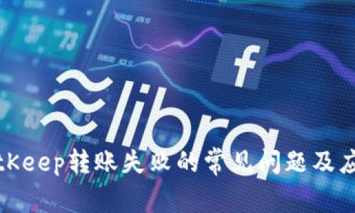 解决BitKeep转账失败的常见问题及应对策略
