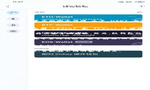 USDT（泰达币）是一种广泛使用的稳定币，旨在将其价值与法定货币（如美元）挂钩。与许多其他加密货币类似，USDT 可以存储在多种钱包中，包括热钱包和冷钱包。那么，USDT 有没有冷钱包？这个问题的答案是肯定的。接下来，我将深入探讨有关USDT冷钱包的重要性、类型，以及如何安全地存储USDT。

什么是冷钱包？
冷钱包是指一种不连接到互联网的加密货币存储方式。相较于热钱包，冷钱包提供了更高的安全性，因为冷钱包不容易受到黑客攻击或网络漏洞的威胁。常见的冷钱包形式包括硬件钱包、纸钱包和离线电脑等。

USDT的存储方式
USDT 的存储方式通常分为两种：热钱包和冷钱包。热钱包通常连接到互联网，便于快速交易，但安全性较低。冷钱包则适合长期存储，提供更高的安全保障。由于 USDT 与法定货币的锚定特性，许多用户选择冷钱包来保护他们的资产。

USDT冷钱包的类型
1. 硬件钱包：硬件钱包是专门为存储加密货币设计的物理设备。它们通常采用先进的加密技术，以确保私钥的安全。常见的硬件钱包品牌包括 Ledger 和 Trezor。这些设备允许用户离线生成和存储私钥，从而防止黑客攻击。

2. 纸钱包：纸钱包是将私钥和公钥打印在纸上的一种冷存储方法。这种方式成本低，且不受电子设备的制约。用户可以自行生成纸钱包，并将其安全地存放。然而，纸钱包的缺点在于，一旦纸张损坏或丢失，存储在其中的 USDT 将无法恢复。

3. 离线电脑：一些用户选择使用不连接互联网的电脑来存储私钥。这种方式虽然比较复杂，但也能提供很高的安全性。用户可以在离线环境中生成钱包并安全存储，然后在需要时通过其他方式进行交易。

如何安全地存储USDT
1. 选择优质冷钱包：市场上有众多类型的冷钱包。用户应当选择知名品牌和经过验证的产品。硬件钱包最好选择那些具备良好声誉和强大安全性的品牌。

2. 保管好私钥：私钥是访问和管理你持有的 USDT 的关键。用户应确保私钥不外泄，且尽可能分散存放。例如，可以将私钥抄写在多个纸上，并放在不同的安全地点。

3. 定期检查冷钱包：即使冷钱包不常用，也应定期检查它的安全性。用户需要确保没有物理损坏并确认密钥信息的准确性。

使用冷钱包的优势
1. 提高安全性：冷钱包不接入互联网，是防止黑客攻击的重要保障。许多重大加密货币被盗事件都与热钱包有关，因此，冷钱包成为了更加安全的选择。

2. 适合长期投资：如果你打算长期持有 USDT，冷钱包是更为明智的选择。将资产安全存放，可以减少不必要的波动和风险。

3. 自我掌控：使用冷钱包，用户完全掌控自己的资产。在加密货币领域，自我掌控非常重要。很多人相信“你的私钥，你的资产”，因此选择冷钱包是确保资金安全的方式之一。

结论
USDT确实可以存储在冷钱包中，使用冷钱包存储USDT能够有效提高安全性，减少外部风险。如果你是一个加密货币投资者，了解如何妥善管理和存储你的资产是非常必要的。无论你选择硬件钱包、纸钱包还是离线电脑，都应根据个人需求和风险承受能力作出选择。

因此，长远来看，使用冷钱包存储USDT不仅能够保护你的资产，还能让你从容应对加密货币市场的不确定性。无论是选择哪种存储方式，都请确保采取必要的安全措施，以便有效管理你的加密资产。