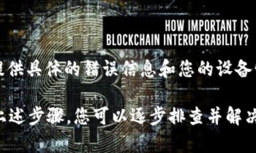 关于“b特派无法连接服务器”的问题，您可以尝试以下几个解决方案来排查和解决该问题：

### 检查网络连接
确保您的网络正常工作
首先，检查您的互联网连接是否正常。可以尝试访问其他网站以确认网络是否正常。如果其他网站能正常访问，那么问题很有可能出在b特派的服务器上。

### 重新启动应用程序
关闭并重启b特派应用
有时，应用程序会遇到临时的故障。关闭b特派应用，然后重新打开它，看看问题是否得到解决。

### 检查服务器状态
查看b特派的服务器状态
访问b特派的官方网站或者社交媒体页面，检查是否有服务器维护或故障的公告。如果是服务器的问题，通常会有相关的通知。

### 更新应用程序
确保应用程序是最新版本
确保你使用的b特派应用是最新版本。前往应用商店，检查是否有更新可用。如果有，及时更新应用，以获取修复已知问题的补丁。

### 网络设置
重置网络设置
在一些情况下，网络设置可能会导致连接问题。可以尝试重置手机或电脑的网络设置。在手机上，你可以在设置中找到“恢复网络设置”的选项。

### 防火墙和安全软件
检查防火墙或安全设置
某些防火墙或安全软件可能会阻止b特派与服务器的连接。检查您的防火墙设置，确保b特派被允许访问网络。

### 联系客服支持
联系客服获取帮助
如果上述步骤均未能解决问题，建议联系b特派的客服支持。提供具体的错误信息和您的设备情况，以便他们更好地协助您。

应用程序无法连接服务器的问题可能由多种原因引起。通过上述步骤，您可以逐步排查并解决问题。希望能帮助到您，让您尽快恢复使用b特派的顺畅体验！