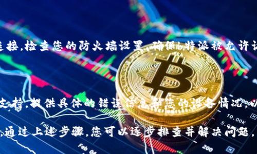 关于“b特派无法连接服务器”的问题，您可以尝试以下几个解决方案来排查和解决该问题：

### 检查网络连接
确保您的网络正常工作
首先，检查您的互联网连接是否正常。可以尝试访问其他网站以确认网络是否正常。如果其他网站能正常访问，那么问题很有可能出在b特派的服务器上。

### 重新启动应用程序
关闭并重启b特派应用
有时，应用程序会遇到临时的故障。关闭b特派应用，然后重新打开它，看看问题是否得到解决。

### 检查服务器状态
查看b特派的服务器状态
访问b特派的官方网站或者社交媒体页面，检查是否有服务器维护或故障的公告。如果是服务器的问题，通常会有相关的通知。

### 更新应用程序
确保应用程序是最新版本
确保你使用的b特派应用是最新版本。前往应用商店，检查是否有更新可用。如果有，及时更新应用，以获取修复已知问题的补丁。

### 网络设置
重置网络设置
在一些情况下，网络设置可能会导致连接问题。可以尝试重置手机或电脑的网络设置。在手机上，你可以在设置中找到“恢复网络设置”的选项。

### 防火墙和安全软件
检查防火墙或安全设置
某些防火墙或安全软件可能会阻止b特派与服务器的连接。检查您的防火墙设置，确保b特派被允许访问网络。

### 联系客服支持
联系客服获取帮助
如果上述步骤均未能解决问题，建议联系b特派的客服支持。提供具体的错误信息和您的设备情况，以便他们更好地协助您。

应用程序无法连接服务器的问题可能由多种原因引起。通过上述步骤，您可以逐步排查并解决问题。希望能帮助到您，让您尽快恢复使用b特派的顺畅体验！