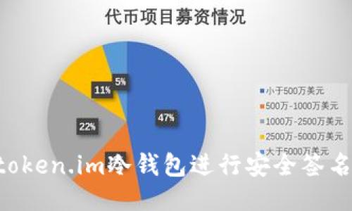 如何使用token.im冷钱包进行安全签名：详尽指南