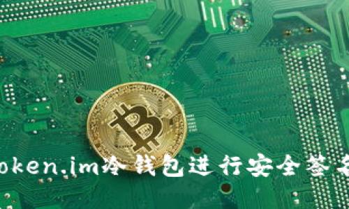 如何使用token.im冷钱包进行安全签名：详尽指南