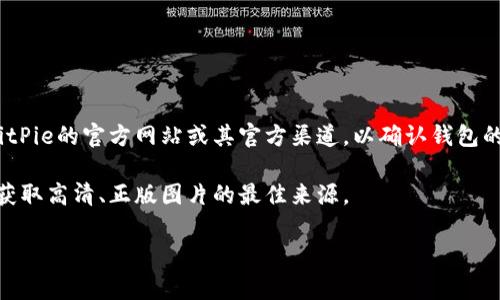 关于BitPie钱包正版与否，通常需要从官方网站获取信息。为了避免下载假冒版本，建议用户访问BitPie的官方网站或其官方渠道，以确认钱包的真实性和最新版本。此外，您可以在官方网站查看相关的下载链接、用户反馈以及安全指南等信息。

在寻找BitPie钱包的正版图片时，您可以访问BitPie的官方网站或其官方社交媒体页面，这通常是获取高清、正版图片的最佳来源。

如果您有需要进一步的信息或帮助，欢迎随时询问！