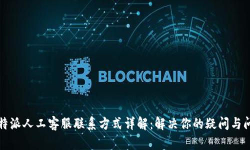 比特派人工客服联系方式详解：解决你的疑问与问题