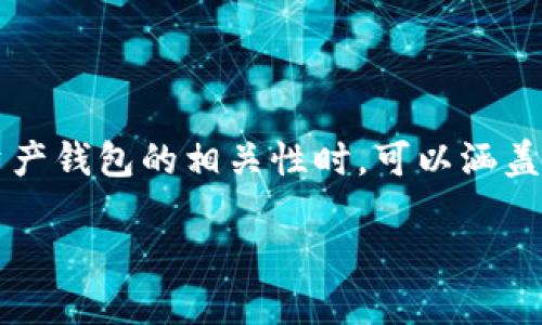 在讨论“比特派能被冻结吗”这个问题时，我们需要从多个角度进行分析。在探讨比特派这个数字资产钱包的相关性时，可以涵盖其功能、安全性以及用户的操作行为等方面。本次文章将深入探讨这些问题，为你提供全面的信息。

### 比特派钱包安全吗？如何管理数字资产？