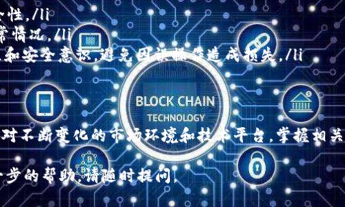 为了帮助你更好地理解如何追回被转出去的B特派，以下是详细的步骤和建议。我们将探讨B特派被转出去的原因，以及追回流程的每个环节。

一、B特派简介
B特派是一种推广和营销的工具或方法，尤其在电子商务和社交媒体营销中发挥着重要作用。当该工具被误用或错误转移时，可能会导致特派资源的损失。本文将为您提供几个步骤，帮助您追回被转出去的B特派。

二、转出原因分析
在采取措施之前，重要的是分析B特派为何被转出。以下是一些常见原因：
ul
    listrong用户操作失误：/strong用户可能在未明确的情况下将B特派转移给了其他账户。/li
    listrong系统错误：/strong平台可能由于技术故障而错误处理B特派的转移。/li
    listrong恶意行为：/strong他人可能通过盗取账户或其他方式非法转移B特派。/li
/ul

三、采取行动的步骤
h41. 确认转出时间与对象/h4
首先，确认B特派被转移的具体时间和对象。登录您的账户，查看历史操作记录。对于任何不明的转移，记录下相关信息。

h42. 尝试自行追回/h4
如您确认转移是用户操作失误，并且您有权限，可以尝试通过平台提供的机制自行追回。
ul
    listrong访问信息页面：/strong许多平台都有对应的帮助文档，您可以在平台官网搜索B特派的操作和管理指南。/li
    listrong使用回收功能：/strong如果平台提供B特派回收的功能，可以尝试利用这个功能来进行自我恢复。/li
/ul

h43. 联系客服支持/h4 
如果自助方式无法解决，建议立即联系平台客服。提供您之前记录的信息，确保您可以尽快得到帮助。切记保持沟通礼貌，详细描述问题，增加解决的机会。

h44. 提出正式申诉/h4
如上述方法都无效，您可以考虑向平台提出正式的申诉。在申诉时，确保您提供所有必要的信息，包括被转出B特派的证据、时间和事务的详细叙述。通常平台会保留这一部分的记录，为申诉提供参考。

四、预防措施
在未来，为了防止B特派再次被转出，您可以采取一些预防措施：
ul
    listrong加强账户安全：/strong使用复杂密码，并定期更换。同时启用双重认证功能，增大账户安全性。/li
    listrong定期检查账户活动：/strong养成定期查看账户操作历史的习惯。这可以让您及时发现异常情况。/li
    listrong教育团队成员：/strong如果您是团队使用B特派，确保所有团队成员了解正确的操作流程和安全意识，避免因误操作造成损失。/li
/ul

五、总结
通过以上步骤，您可以有效地追回被转出去的B特派，并且通过预防措施降低类似事件发生的可能性。面对不断变化的市场环境和技术平台，掌握相关知识和技能是非常重要的。希望这篇文章能够帮助到您在B特派管理中解决难题，取得更好的推广效果。

以上内容提供了关于如何追回被转出去的B特派的详细步骤及相关信息。如果还有其他问题或需要进一步的帮助，请随时提问。