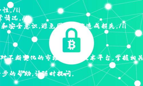 为了帮助你更好地理解如何追回被转出去的B特派，以下是详细的步骤和建议。我们将探讨B特派被转出去的原因，以及追回流程的每个环节。

一、B特派简介
B特派是一种推广和营销的工具或方法，尤其在电子商务和社交媒体营销中发挥着重要作用。当该工具被误用或错误转移时，可能会导致特派资源的损失。本文将为您提供几个步骤，帮助您追回被转出去的B特派。

二、转出原因分析
在采取措施之前，重要的是分析B特派为何被转出。以下是一些常见原因：
ul
    listrong用户操作失误：/strong用户可能在未明确的情况下将B特派转移给了其他账户。/li
    listrong系统错误：/strong平台可能由于技术故障而错误处理B特派的转移。/li
    listrong恶意行为：/strong他人可能通过盗取账户或其他方式非法转移B特派。/li
/ul

三、采取行动的步骤
h41. 确认转出时间与对象/h4
首先，确认B特派被转移的具体时间和对象。登录您的账户，查看历史操作记录。对于任何不明的转移，记录下相关信息。

h42. 尝试自行追回/h4
如您确认转移是用户操作失误，并且您有权限，可以尝试通过平台提供的机制自行追回。
ul
    listrong访问信息页面：/strong许多平台都有对应的帮助文档，您可以在平台官网搜索B特派的操作和管理指南。/li
    listrong使用回收功能：/strong如果平台提供B特派回收的功能，可以尝试利用这个功能来进行自我恢复。/li
/ul

h43. 联系客服支持/h4 
如果自助方式无法解决，建议立即联系平台客服。提供您之前记录的信息，确保您可以尽快得到帮助。切记保持沟通礼貌，详细描述问题，增加解决的机会。

h44. 提出正式申诉/h4
如上述方法都无效，您可以考虑向平台提出正式的申诉。在申诉时，确保您提供所有必要的信息，包括被转出B特派的证据、时间和事务的详细叙述。通常平台会保留这一部分的记录，为申诉提供参考。

四、预防措施
在未来，为了防止B特派再次被转出，您可以采取一些预防措施：
ul
    listrong加强账户安全：/strong使用复杂密码，并定期更换。同时启用双重认证功能，增大账户安全性。/li
    listrong定期检查账户活动：/strong养成定期查看账户操作历史的习惯。这可以让您及时发现异常情况。/li
    listrong教育团队成员：/strong如果您是团队使用B特派，确保所有团队成员了解正确的操作流程和安全意识，避免因误操作造成损失。/li
/ul

五、总结
通过以上步骤，您可以有效地追回被转出去的B特派，并且通过预防措施降低类似事件发生的可能性。面对不断变化的市场环境和技术平台，掌握相关知识和技能是非常重要的。希望这篇文章能够帮助到您在B特派管理中解决难题，取得更好的推广效果。

以上内容提供了关于如何追回被转出去的B特派的详细步骤及相关信息。如果还有其他问题或需要进一步的帮助，请随时提问。