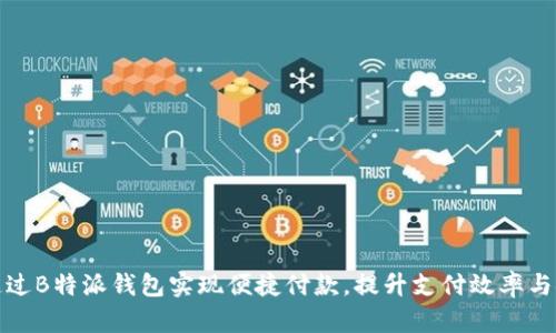 如何通过B特派钱包实现便捷付款，提升支付效率与安全性