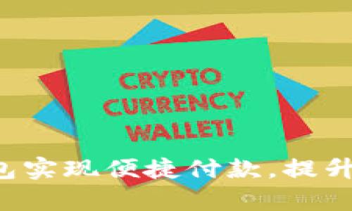 如何通过B特派钱包实现便捷付款，提升支付效率与安全性