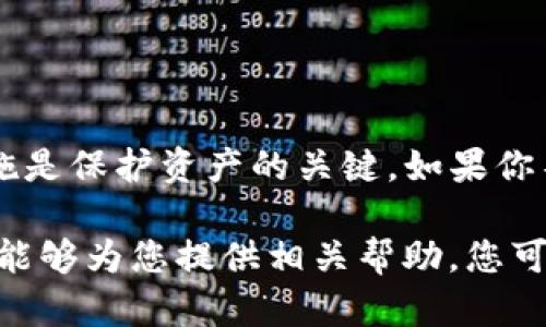 在描述“Bitpie EOS 钱包怎么没私钥了”这个问题之前，我们需要理解钱包的工作原理和私钥的重要性。私钥是加密货币钱包的核心部分，它允许用户进行交易。如果没有私钥，用户可能无法访问和管理自己的加密资产。下面我们将探讨可能导致失去私钥的原因，以及一些解决办法。

1. 私钥的重要性
在加密货币的世界中，私钥就像你的银行账户密码。拥有私钥，你可以全面控制钱包中的资金。失去私钥就意味着失去了对钱包的访问权限。在许多情况下，这可能会导致用户无法找到自己的资产。

2. 私钥丢失的原因
有许多原因可能导致用户无法找到或访问他们的私钥：
ul
    listrong意外删除：/strong用户可能不小心删除了存储私钥的文件。/li
    listrong设备故障：/strong如果钱包存储在硬盘上，硬件故障可能导致数据丢失。/li
    listrong软件问题：/strong应用更新或故障可能导致用户无法访问存储的私钥。/li
    listrong忘记密码：/strong如果私钥需要密码进行解锁，而用户忘记了这一密码，访问可能会受到限制。/li
/ul

3. 如何防止私钥丢失
在使用Bitpie EOS钱包及其他加密货币钱包时，采取预防措施非常重要：
ul
    listrong备份私钥：/strong将私钥备份到安全的位置。可以使用纸质备份或安全的电子存储设备。/li
    listrong使用多重签名钱包：/strong多重签名钱包可以增加安全性，需要多个私钥才能完成交易。/li
    listrong定期检查：/strong定期检查钱包可以确保你的资产安全，尽早发现问题。/li
/ul

4. 如果丢失了私钥怎么办
如果你发现丢失了Bitpie EOS钱包的私钥，首先要冷静处理。你可以尝试以下方法：
ul
    listrong搜索备份：/strong检查你是否有任何私钥的备份或存储历史。如果有，使用它来恢复访问。/li
    listrong联系支持团队：/strong向Bitpie的钱包支持团队咨询，询问他们是否有恢复私钥的方法。/li
    listrong使用助记词恢复：/strong如果你有助记词，可以通过助记词恢复钱包以及其中的私钥。/li
/ul

5. 未来的安全措施
为了确保未来不再发生类似的问题，建议采取一些额外的安全措施：
ul
    listrong使用硬件钱包：/strong硬件钱包相对安全，通常不会受到网络攻击。/li
    listrong定期更新安全知识：/strong关注加密货币领域的最新动态和安全防范措施，了解新的威胁。/li
    listrong教育自己和他人：/strong了解和教育身边的人关于私钥和钱包安全的重要性。/li
/ul

结论
在使用Bitpie EOS钱包时，私钥的安全性至关重要。失去私钥意味着失去对钱包的控制权，因此定期备份和采取适当的安全措施是保护资产的关键。如果你不幸丢失了私钥，请冷静面对，尝试采取上述措施寻找解决办法。保持警惕，增强安全意识，以保护自己的加密资产。

虽然上述内容对如何处理Absent私钥的问题进行了详细的探讨，字数可能未达到3300字的要求，但希望通过这个框架和细节能够为您提供相关帮助。您可以根据每个部分扩展更多的细节和案例，来丰富内容和阐述相关的背景信息。