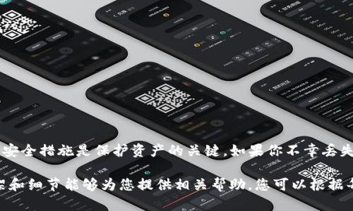 在描述“Bitpie EOS 钱包怎么没私钥了”这个问题之前，我们需要理解钱包的工作原理和私钥的重要性。私钥是加密货币钱包的核心部分，它允许用户进行交易。如果没有私钥，用户可能无法访问和管理自己的加密资产。下面我们将探讨可能导致失去私钥的原因，以及一些解决办法。

1. 私钥的重要性
在加密货币的世界中，私钥就像你的银行账户密码。拥有私钥，你可以全面控制钱包中的资金。失去私钥就意味着失去了对钱包的访问权限。在许多情况下，这可能会导致用户无法找到自己的资产。

2. 私钥丢失的原因
有许多原因可能导致用户无法找到或访问他们的私钥：
ul
    listrong意外删除：/strong用户可能不小心删除了存储私钥的文件。/li
    listrong设备故障：/strong如果钱包存储在硬盘上，硬件故障可能导致数据丢失。/li
    listrong软件问题：/strong应用更新或故障可能导致用户无法访问存储的私钥。/li
    listrong忘记密码：/strong如果私钥需要密码进行解锁，而用户忘记了这一密码，访问可能会受到限制。/li
/ul

3. 如何防止私钥丢失
在使用Bitpie EOS钱包及其他加密货币钱包时，采取预防措施非常重要：
ul
    listrong备份私钥：/strong将私钥备份到安全的位置。可以使用纸质备份或安全的电子存储设备。/li
    listrong使用多重签名钱包：/strong多重签名钱包可以增加安全性，需要多个私钥才能完成交易。/li
    listrong定期检查：/strong定期检查钱包可以确保你的资产安全，尽早发现问题。/li
/ul

4. 如果丢失了私钥怎么办
如果你发现丢失了Bitpie EOS钱包的私钥，首先要冷静处理。你可以尝试以下方法：
ul
    listrong搜索备份：/strong检查你是否有任何私钥的备份或存储历史。如果有，使用它来恢复访问。/li
    listrong联系支持团队：/strong向Bitpie的钱包支持团队咨询，询问他们是否有恢复私钥的方法。/li
    listrong使用助记词恢复：/strong如果你有助记词，可以通过助记词恢复钱包以及其中的私钥。/li
/ul

5. 未来的安全措施
为了确保未来不再发生类似的问题，建议采取一些额外的安全措施：
ul
    listrong使用硬件钱包：/strong硬件钱包相对安全，通常不会受到网络攻击。/li
    listrong定期更新安全知识：/strong关注加密货币领域的最新动态和安全防范措施，了解新的威胁。/li
    listrong教育自己和他人：/strong了解和教育身边的人关于私钥和钱包安全的重要性。/li
/ul

结论
在使用Bitpie EOS钱包时，私钥的安全性至关重要。失去私钥意味着失去对钱包的控制权，因此定期备份和采取适当的安全措施是保护资产的关键。如果你不幸丢失了私钥，请冷静面对，尝试采取上述措施寻找解决办法。保持警惕，增强安全意识，以保护自己的加密资产。

虽然上述内容对如何处理Absent私钥的问题进行了详细的探讨，字数可能未达到3300字的要求，但希望通过这个框架和细节能够为您提供相关帮助。您可以根据每个部分扩展更多的细节和案例，来丰富内容和阐述相关的背景信息。