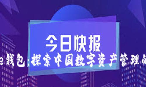 Bitpie钱包：探索中国数字资产管理的先锋