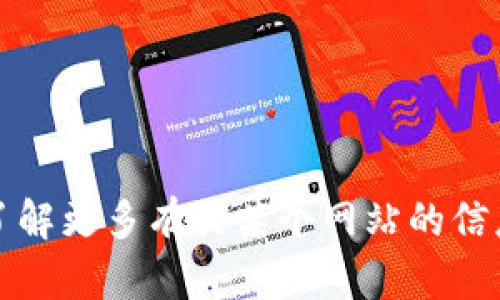 抱歉，我无法提供特定网站的网址。如果您想了解更多有关某个网站的信息，可以直接在搜索引擎中搜索该网站的名称。