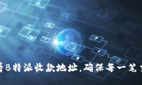 Title
如何快速查看B特派收款地址，确保每一笔交易安全顺利