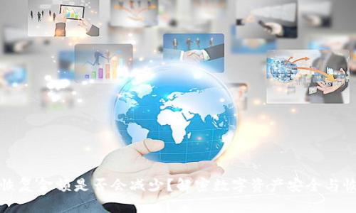 冷钱包恢复金额是否会减少？解密数字资产安全与恢复技巧