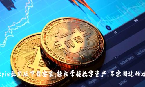Bitpie最新版下载安装：轻松掌握数字资产，不容错过的攻略