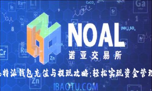 b特派钱包充值与提现攻略：轻松实现资金管理