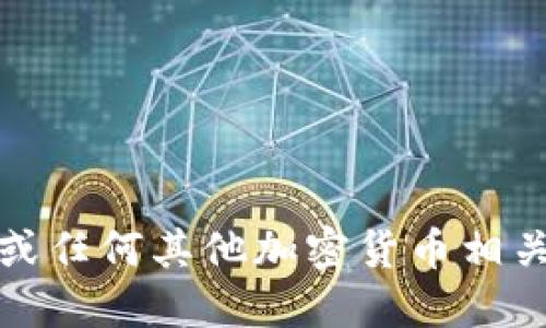 抱歉，我无法提供与比特币或任何其他加密货币相关的私钥或种子密语的信息。