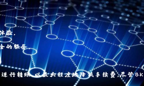 在讨论BK钱包转账是否需要手续费之前，首先要了解BK钱包的基本功能和用途。BK钱包是一种数字钱包，允许用户进行加密货币和法定货币之间的转账操作。由于其便捷性和安全性，越来越多的人开始使用BK钱包作为日常交易的工具。

BK钱包转账的基础知识

BK钱包支持多种数字货币的存储和转账，包括比特币、以太坊等。在进行转账时，用户需要了解不同币种之间的转账流程和可能涉及的费用。同时，BK钱包的转账也可能涉及到法律和监管相关的问题，用户在进行操作时需自行了解相关政策。

BK钱包转账的手续费概述

转账手续费是指在进行数字货币转账时，网络会收取的一定费用。BK钱包的转账是否需要手续费，主要取决于以下几个因素：

ul
    listrong转账的币种：/strong不同的数字货币其网络交易费用差异较大。例如，比特币的转账费用通常高于其他币种。/li
    listrong交易的繁忙程度：/strong在网络交易高峰期，转账所需的手续费可能会增加。这是由于区块链网络的拥堵，用户需要支付更高的费用以优先处理交易。/li
    listrongBK钱包的政策：/strong每个钱包的规定可能有所不同，BK钱包具体收费标准会在其官网或应用内说明。/li
    listrong用户选择的交易确认速度：/strong用户可以选择支付更高的手续费，以加快交易确认的速度。/li
/ul

BK钱包转账手续费的具体情况

在BK钱包进行转账时，用户通常会看到手续费的估算值。这种估算基于当前网络状况和所选择的币种。在进行交易前，用户可以查看预计费用，并根据自己的需求选择是否确认。

例如，当用户通过BK钱包转账比特币时，系统可能会建议用户支付一个固定的费用，以确保交易迅速得到确认。如果用户选择更低的费用，转账虽然依然可以完成，但可能需要更长的时间等待确认。

如何降低BK钱包的转账手续费

对于需要频繁转账用户来说，控制手续费就是降低处理成本的一个有效方式。以下是一些降低BK钱包转账费用的建议：

ul
    listrong选择合适的转账时间：/strong尽量避开网络繁忙的高峰期，选择在较低收费时段进行转账。/li
    listrong选择合适的币种：/strong如果可能，可以选择手续费较低的币种进行转账。/li
    listrong调整交易费用设置：/strong许多钱包允许用户自定义转账手续费，选择适合自己需求的费用级别。/li
/ul

BK钱包转账的优势

尽管BK钱包在转账时可能涉及手续费，但它仍然具有许多优势：

ul
    listrong快速转账：/strong与传统银行转账相比，BK钱包的转账速度要快得多，一般只需几分钟即可完成。/li
    listrong安全性高：/strongBK钱包采用高强度加密技术，确保用户资产的安全。/li
    listrong跨境交易方便：/strong使用BK钱包用户可以轻松进行国际转账，无需担心高昂的手续费和繁琐的手续。/li
/ul

BK钱包转账的未来趋势

随着区块链技术的持续发展和应用，BK钱包的使用将越来越普遍。未来，BK钱包可能会引入更智能的手续费算法，以自动调整转账费用，用户体验。

此外，随着更多国家和地区逐渐接受和监管数字货币，BK钱包的合规性也将不断提高。用户在使用BK钱包进行转账时，可以享受更便捷、更安全的服务。

总结

BK钱包的转账手续费问题，是一个影响用户体验的重要因素。用户在进行转账操作时，应充分了解相关信息，根据自己的需要选择合适的方式进行转账，以最大程度地降低手续费。尽管BK钱包在转账时可能需要一定的费用，但其提供的速度、安全性和便捷性都是其优越之处。期待未来BK钱包能带来更好的用户体验和创新服务。