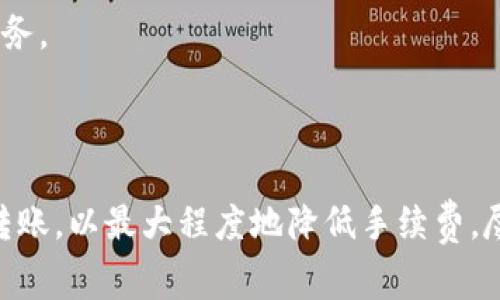 在讨论BK钱包转账是否需要手续费之前，首先要了解BK钱包的基本功能和用途。BK钱包是一种数字钱包，允许用户进行加密货币和法定货币之间的转账操作。由于其便捷性和安全性，越来越多的人开始使用BK钱包作为日常交易的工具。

BK钱包转账的基础知识

BK钱包支持多种数字货币的存储和转账，包括比特币、以太坊等。在进行转账时，用户需要了解不同币种之间的转账流程和可能涉及的费用。同时，BK钱包的转账也可能涉及到法律和监管相关的问题，用户在进行操作时需自行了解相关政策。

BK钱包转账的手续费概述

转账手续费是指在进行数字货币转账时，网络会收取的一定费用。BK钱包的转账是否需要手续费，主要取决于以下几个因素：

ul
    listrong转账的币种：/strong不同的数字货币其网络交易费用差异较大。例如，比特币的转账费用通常高于其他币种。/li
    listrong交易的繁忙程度：/strong在网络交易高峰期，转账所需的手续费可能会增加。这是由于区块链网络的拥堵，用户需要支付更高的费用以优先处理交易。/li
    listrongBK钱包的政策：/strong每个钱包的规定可能有所不同，BK钱包具体收费标准会在其官网或应用内说明。/li
    listrong用户选择的交易确认速度：/strong用户可以选择支付更高的手续费，以加快交易确认的速度。/li
/ul

BK钱包转账手续费的具体情况

在BK钱包进行转账时，用户通常会看到手续费的估算值。这种估算基于当前网络状况和所选择的币种。在进行交易前，用户可以查看预计费用，并根据自己的需求选择是否确认。

例如，当用户通过BK钱包转账比特币时，系统可能会建议用户支付一个固定的费用，以确保交易迅速得到确认。如果用户选择更低的费用，转账虽然依然可以完成，但可能需要更长的时间等待确认。

如何降低BK钱包的转账手续费

对于需要频繁转账用户来说，控制手续费就是降低处理成本的一个有效方式。以下是一些降低BK钱包转账费用的建议：

ul
    listrong选择合适的转账时间：/strong尽量避开网络繁忙的高峰期，选择在较低收费时段进行转账。/li
    listrong选择合适的币种：/strong如果可能，可以选择手续费较低的币种进行转账。/li
    listrong调整交易费用设置：/strong许多钱包允许用户自定义转账手续费，选择适合自己需求的费用级别。/li
/ul

BK钱包转账的优势

尽管BK钱包在转账时可能涉及手续费，但它仍然具有许多优势：

ul
    listrong快速转账：/strong与传统银行转账相比，BK钱包的转账速度要快得多，一般只需几分钟即可完成。/li
    listrong安全性高：/strongBK钱包采用高强度加密技术，确保用户资产的安全。/li
    listrong跨境交易方便：/strong使用BK钱包用户可以轻松进行国际转账，无需担心高昂的手续费和繁琐的手续。/li
/ul

BK钱包转账的未来趋势

随着区块链技术的持续发展和应用，BK钱包的使用将越来越普遍。未来，BK钱包可能会引入更智能的手续费算法，以自动调整转账费用，用户体验。

此外，随着更多国家和地区逐渐接受和监管数字货币，BK钱包的合规性也将不断提高。用户在使用BK钱包进行转账时，可以享受更便捷、更安全的服务。

总结

BK钱包的转账手续费问题，是一个影响用户体验的重要因素。用户在进行转账操作时，应充分了解相关信息，根据自己的需要选择合适的方式进行转账，以最大程度地降低手续费。尽管BK钱包在转账时可能需要一定的费用，但其提供的速度、安全性和便捷性都是其优越之处。期待未来BK钱包能带来更好的用户体验和创新服务。