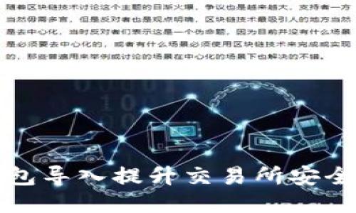 如何通过冷钱包导入提升交易所安全性与用户信任