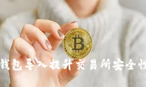 如何通过冷钱包导入提升交易所安全性与用户信任