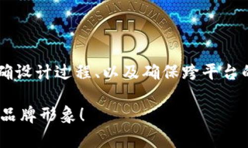   一站式制作BITPIE钱包图标，轻松获得独特视觉效果 / 

 guanjianci BITPIE钱包, 图标设计, 视觉效果, 品牌形象 /guanjianci 

前言
在数字货币的时代，钱包不仅仅是存储货币的工具。它是品牌的一部分，承载着用户的信任与安全感。BITPIE作为一个备受关注的数字钱包平台，图标的设计显得尤为重要。本篇文章将详细介绍如何高效且创造性地制作BITPIE钱包的图标，以确保其在市场中脱颖而出。

图标设计的重要性
图标是品牌形象的第一印象。它不仅仅是一个简单的视觉符号，更是一种品牌传达的信息。一个优秀的图标设计可以帮助用户迅速识别品牌，增强记忆点，并提升用户的信任感。在数字钱包行业，图标的设计更需要考虑安全性与现代感的结合。

BITPIE钱包的品牌定位
在开始设计之前，必须明确BITPIE钱包的品牌定位。BITPIE旨在为用户提供安全便捷的数字资产管理服务，同时也要在新兴市场中保持竞争力。因此，设计图标时需要考虑以下几点：
ul
  li安全性：给用户一种信赖感，图标应该传达出安全和可靠的印象。/li
  li现代感：设计风格要与时俱进，反映数字货币的创新精神。/li
  li简洁性：图标应该简洁易懂，方便用户在各种平台上辨识。/li
/ul

图标设计的灵感来源
在思考BITPIE钱包图标的设计时，可以从以下几个方向寻找灵感：
ul
  li行业相关元素：如货币符号、区块链技术的视觉元素等。/li
  li颜色心理学：颜色能够传递情感，不同的颜色组合可以给人不同的感觉。蓝色通常代表安全与信任，绿色代表繁荣与成长。/li
  li现代设计趋势：关注当前流行的平面设计风格，例如扁平化设计、极简主义设计等。/li
/ul

图标设计的基本步骤
制作BITPIE钱包图标的过程可以分为几个简单的步骤：
ol
  listrong构思草图：/strong在纸上或使用绘图软件快速构思出多个不同的设计理念。不要限制思维，尽量多尝试不同的想法。/li
  listrong选择颜色方案：/strong挑选适合品牌形象的颜色组合。可以先选择一到两种主色调，再选择若干辅助色。/li
  listrong数字化设计：/strong使用图形设计软件如Adobe Illustrator或Figma，将草图转化为数字图像。确保图标在不同尺寸下都能清晰可辨。/li
  listrong收集反馈：/strong将设计分享给团队或目标用户，收集他们的反馈意见。根据反馈进行调整，提高设计的适用性和流行度。/li
  listrong最终定稿：/strong经过多次修改，形成最终版本。确保图标在各种平台（如App图标、网站图标等）上的一致性。/li
/ol

图标在各平台的适配和应用
完成设计后，需要考虑图标在不同平台上的适用性：
ul
  listrong手机应用：/strong图标需要适应不同尺寸，保证在主屏幕上和应用商店中具有良好的视觉效果。/li
  listrong网页使用：/strong网站 favicon 和社交媒体图标也要采用相同的设计风格，增强品牌一致性。/li
  listrong市场推广：/strong在广告、宣传材料上应用时，要确保图标的清晰度和辨识度，且设计风格统一。/li
/ul

图标的品牌效应
一个成功的BITPIE钱包图标将能够带来以下几个品牌效应：
ul
  li提升品牌认知度：一个易于识别的图标可以让用户在众多竞争对手中快速找到BITPIE。/li
  li增强用户忠诚度：优质的视觉体验可以增强用户对品牌的认可，从而提高用户的长期忠诚度。/li
  li方便引发口碑传播：当用户在使用BITPIE时，满意的体验加上独特的图标会促使他们在社交网络上分享，带动更多人了解品牌。/li
/ul

结语
总的来说，设计一个优秀的BITPIE钱包图标不仅需要艺术的创意，更需要对品牌的深入理解和市场的把握。通过明确品牌形象、结合设计灵感、精确设计过程、以及确保跨平台的一致性，BITPIE钱包的图标可以成为吸引用户的重要视觉符号。在未来的数字货币市场中，优秀的图标设计将为BITPIE带来更大的市场竞争力。

相信只要根据以上步骤去操作，设计出一款吸引人的BITPIE钱包图标并不是难事。让我们一起为数字货币的未来努力，在视觉上推出一个惊艳的品牌形象！