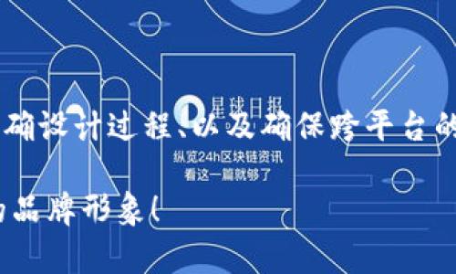   一站式制作BITPIE钱包图标，轻松获得独特视觉效果 / 

 guanjianci BITPIE钱包, 图标设计, 视觉效果, 品牌形象 /guanjianci 

前言
在数字货币的时代，钱包不仅仅是存储货币的工具。它是品牌的一部分，承载着用户的信任与安全感。BITPIE作为一个备受关注的数字钱包平台，图标的设计显得尤为重要。本篇文章将详细介绍如何高效且创造性地制作BITPIE钱包的图标，以确保其在市场中脱颖而出。

图标设计的重要性
图标是品牌形象的第一印象。它不仅仅是一个简单的视觉符号，更是一种品牌传达的信息。一个优秀的图标设计可以帮助用户迅速识别品牌，增强记忆点，并提升用户的信任感。在数字钱包行业，图标的设计更需要考虑安全性与现代感的结合。

BITPIE钱包的品牌定位
在开始设计之前，必须明确BITPIE钱包的品牌定位。BITPIE旨在为用户提供安全便捷的数字资产管理服务，同时也要在新兴市场中保持竞争力。因此，设计图标时需要考虑以下几点：
ul
  li安全性：给用户一种信赖感，图标应该传达出安全和可靠的印象。/li
  li现代感：设计风格要与时俱进，反映数字货币的创新精神。/li
  li简洁性：图标应该简洁易懂，方便用户在各种平台上辨识。/li
/ul

图标设计的灵感来源
在思考BITPIE钱包图标的设计时，可以从以下几个方向寻找灵感：
ul
  li行业相关元素：如货币符号、区块链技术的视觉元素等。/li
  li颜色心理学：颜色能够传递情感，不同的颜色组合可以给人不同的感觉。蓝色通常代表安全与信任，绿色代表繁荣与成长。/li
  li现代设计趋势：关注当前流行的平面设计风格，例如扁平化设计、极简主义设计等。/li
/ul

图标设计的基本步骤
制作BITPIE钱包图标的过程可以分为几个简单的步骤：
ol
  listrong构思草图：/strong在纸上或使用绘图软件快速构思出多个不同的设计理念。不要限制思维，尽量多尝试不同的想法。/li
  listrong选择颜色方案：/strong挑选适合品牌形象的颜色组合。可以先选择一到两种主色调，再选择若干辅助色。/li
  listrong数字化设计：/strong使用图形设计软件如Adobe Illustrator或Figma，将草图转化为数字图像。确保图标在不同尺寸下都能清晰可辨。/li
  listrong收集反馈：/strong将设计分享给团队或目标用户，收集他们的反馈意见。根据反馈进行调整，提高设计的适用性和流行度。/li
  listrong最终定稿：/strong经过多次修改，形成最终版本。确保图标在各种平台（如App图标、网站图标等）上的一致性。/li
/ol

图标在各平台的适配和应用
完成设计后，需要考虑图标在不同平台上的适用性：
ul
  listrong手机应用：/strong图标需要适应不同尺寸，保证在主屏幕上和应用商店中具有良好的视觉效果。/li
  listrong网页使用：/strong网站 favicon 和社交媒体图标也要采用相同的设计风格，增强品牌一致性。/li
  listrong市场推广：/strong在广告、宣传材料上应用时，要确保图标的清晰度和辨识度，且设计风格统一。/li
/ul

图标的品牌效应
一个成功的BITPIE钱包图标将能够带来以下几个品牌效应：
ul
  li提升品牌认知度：一个易于识别的图标可以让用户在众多竞争对手中快速找到BITPIE。/li
  li增强用户忠诚度：优质的视觉体验可以增强用户对品牌的认可，从而提高用户的长期忠诚度。/li
  li方便引发口碑传播：当用户在使用BITPIE时，满意的体验加上独特的图标会促使他们在社交网络上分享，带动更多人了解品牌。/li
/ul

结语
总的来说，设计一个优秀的BITPIE钱包图标不仅需要艺术的创意，更需要对品牌的深入理解和市场的把握。通过明确品牌形象、结合设计灵感、精确设计过程、以及确保跨平台的一致性，BITPIE钱包的图标可以成为吸引用户的重要视觉符号。在未来的数字货币市场中，优秀的图标设计将为BITPIE带来更大的市场竞争力。

相信只要根据以上步骤去操作，设计出一款吸引人的BITPIE钱包图标并不是难事。让我们一起为数字货币的未来努力，在视觉上推出一个惊艳的品牌形象！