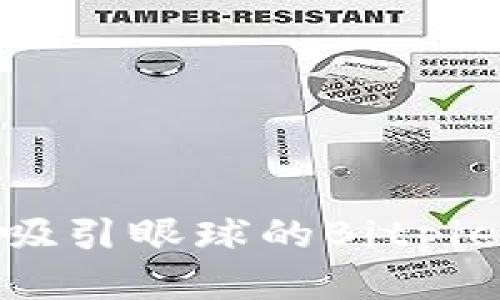 如何设计一个吸引眼球的Bitpie钱包APP图标？