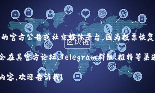 关于“bitptrx投票什么时候恢复”的具体信息，需要参考该项目的官方公告或社交媒体平台，因为投票恢复的时间常常由项目方根据市场情况、平台发展等因素进行调整。

一般而言，加密货币和区块链项目的更新和投票机制的恢复常会在其官方论坛、Telegram群组、推特等渠道发布。定期关注这些平台，可以获取准确和最新的信息。

如果你对这个话题有更具体的需求，或者需要讨论某一方面的内容，欢迎告诉我！