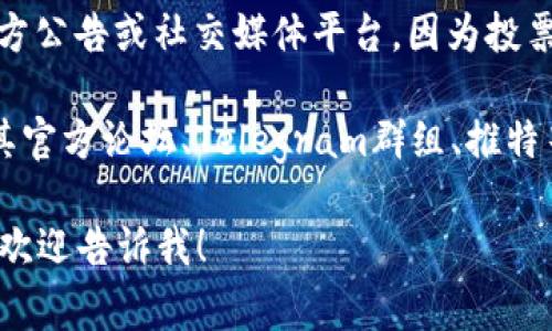 关于“bitptrx投票什么时候恢复”的具体信息，需要参考该项目的官方公告或社交媒体平台，因为投票恢复的时间常常由项目方根据市场情况、平台发展等因素进行调整。

一般而言，加密货币和区块链项目的更新和投票机制的恢复常会在其官方论坛、Telegram群组、推特等渠道发布。定期关注这些平台，可以获取准确和最新的信息。

如果你对这个话题有更具体的需求，或者需要讨论某一方面的内容，欢迎告诉我！