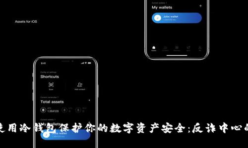 如何使用冷钱包保护你的数字资产安全：反诈中心的建议