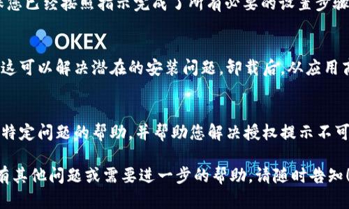 如果您在使用 B 特派（B Special）时遇到“授权提示不可用”的问题，可以尝试以下几种解决方法：

1. 检查网络连接
首先，请确保您的设备连接到互联网。很多情况下，网络问题可能导致授权信息无法加载。如果您的网络连接不稳定，建议重启路由器或者切换到其他可用的网络。

2. 更新应用程序
请确保您的 B 特派应用程序是最新版本。过时的应用程序可能会出现兼容性问题。您可以在应用商店检查更新，并下载最新版本。

3. 清除缓存和数据
清除应用程序的缓存和数据可以解决很多问题。进入设备的设置，找到应用管理，选择 B 特派，点击“清除缓存”或“清除数据”。请注意，清除数据可能会导致您丢失一些本地存储的信息。

4. 重新登录账户
有时，重新登录账户可以解决授权问题。尝试退出您的 B 特派账户，然后再次登录，看看问题是否得到解决。

5. 检查授权设置
如果您在使用特定功能时遇到问题，检查您的授权设置是否正确。确保您已经按照指示完成了所有必要的设置步骤。

6. 重新安装应用
如果以上方法仍然不能解决问题，考虑卸载并重新安装 B 特派应用。这可以解决潜在的安装问题。卸载后，从应用商店重新下载并安装它。

7. 联系客服支持
如果问题依然存在，建议联系 B 特派的客服支持。他们能够提供针对特定问题的帮助，并帮助您解决授权提示不可用的原因。

希望以上方法能帮助您解决 B 特派授权提示不可用的问题。如果您有其他问题或需要进一步的帮助，请随时告知！