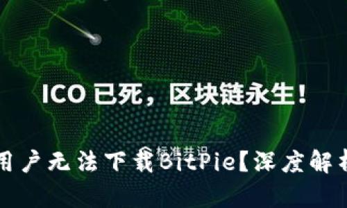 为什么安卓用户无法下载BitPie？深度解析与解决方案