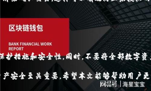 特派钱包地址为什么会变？探寻数字货币背后的动态与安全性

特派钱包, 钱包地址变更, 数字货币安全, 区块链技术/guanjianci

一、引言
在数字货币的世界里，安全与隐私是每一个用户最关心的话题。特派钱包作为一种日益受到欢迎的钱包选择，给用户提供了便捷的交易体验和较高的安全性。然而，许多用户常常会发现，自己的特派钱包地址会发生变化。那么，这到底是为什么呢？下面，我们将深入探讨特派钱包地址变更的原因及其背后的原理。

二、特派钱包地址的基本概念
特派钱包是用于存储和管理数字货币（如比特币、以太坊等）的工具。每个特派钱包都有一个或多个钱包地址，它们通常由一串字母和数字组成。这个地址是用户进行交易时的“账户号码”。也就是说，别人可以通过这个地址向你转账，而你也可以通过它向其他用户发送数字货币。

三、为什么特派钱包地址会变？
理解特派钱包地址变更的原因，可以从几个方面进行分析：

h41. 隐私保护/h4
随着区块链技术的普及，用户的隐私变得越来越重要。公开的区块链记录了所有交易数据。如果一个钱包地址一直不变，黑客或恶意用户可以通过分析区块链上的交易记录，追踪用户的资产流动。因此，特派钱包的设计通常会实现地址的定期更换，从而帮助保护用户的隐私。

h42. 使用多个地址的方便性/h4
特派钱包允许用户创建多个地址。每当用户进行交易时，该钱包会自动生成一个新的地址。这不仅有助于提高隐私性，还有助于用户管理他们的资金。例如，用户可以将不同类型的数字货币分配到不同的钱包地址中。这种方式使得资产管理更加灵活和高效。

h43. 减少被追踪的风险/h4
数字货币的交易是公开的。如果用户一直使用同一个钱包地址，黑客就有可能通过监视这个地址，跟踪用户的资产及其来源。通过定期更换钱包地址，用户可以降低自己的交易被追踪的风险，从而增加资金的安全性。

四、特派钱包的安全性分析
特派钱包在地址变更背后，不仅是为了用户的隐私，安全性也是非常重要的一环。用户在选择特派钱包时，应该关注其安全机制。下面是一些评估特派钱包安全性的要素：

h41. 加密技术/h4
特派钱包应使用高级加密技术来保护用户数据和私人密钥。将钱包数据加密后，即使黑客获取了数据，也很难解开密码。

h42. 多重验证/h4
支持两步验证或多重签名的特派钱包，可以为用户提供更高的安全性。例如，在进行大额交易时，要求用户通过手机验证或使用安全令牌来确认交易，这样可以有效防止未授权的操作。

h43. 定期更新/h4
特派钱包应定期进行安全更新，以防范最新的网络攻击手段。只有保持软件更新，用户才能享受最新的安全防护措施。

五、总结与建议
特派钱包地址之所以会变，是受隐私保护、便捷管理和减少被追踪等多重因素影响。作为用户，在选择特派钱包时，务必要关注其隐私保护措施和安全性。同时，不要将全部数字资产存放在一个钱包中，分散风险也是一种明智的选择。

随着数字货币的不断发展与普及，用户对钱包安全性和隐私保护的需求将愈加迫切。因此，了解特派钱包的运作机制，对于保障个人资产安全至关重要。希望本文能够帮助用户更好地理解特派钱包地址变更的原因，为他们的数字货币投资之路提供参考与指导。
