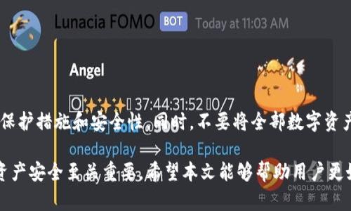 特派钱包地址为什么会变？探寻数字货币背后的动态与安全性

特派钱包, 钱包地址变更, 数字货币安全, 区块链技术/guanjianci

一、引言
在数字货币的世界里，安全与隐私是每一个用户最关心的话题。特派钱包作为一种日益受到欢迎的钱包选择，给用户提供了便捷的交易体验和较高的安全性。然而，许多用户常常会发现，自己的特派钱包地址会发生变化。那么，这到底是为什么呢？下面，我们将深入探讨特派钱包地址变更的原因及其背后的原理。

二、特派钱包地址的基本概念
特派钱包是用于存储和管理数字货币（如比特币、以太坊等）的工具。每个特派钱包都有一个或多个钱包地址，它们通常由一串字母和数字组成。这个地址是用户进行交易时的“账户号码”。也就是说，别人可以通过这个地址向你转账，而你也可以通过它向其他用户发送数字货币。

三、为什么特派钱包地址会变？
理解特派钱包地址变更的原因，可以从几个方面进行分析：

h41. 隐私保护/h4
随着区块链技术的普及，用户的隐私变得越来越重要。公开的区块链记录了所有交易数据。如果一个钱包地址一直不变，黑客或恶意用户可以通过分析区块链上的交易记录，追踪用户的资产流动。因此，特派钱包的设计通常会实现地址的定期更换，从而帮助保护用户的隐私。

h42. 使用多个地址的方便性/h4
特派钱包允许用户创建多个地址。每当用户进行交易时，该钱包会自动生成一个新的地址。这不仅有助于提高隐私性，还有助于用户管理他们的资金。例如，用户可以将不同类型的数字货币分配到不同的钱包地址中。这种方式使得资产管理更加灵活和高效。

h43. 减少被追踪的风险/h4
数字货币的交易是公开的。如果用户一直使用同一个钱包地址，黑客就有可能通过监视这个地址，跟踪用户的资产及其来源。通过定期更换钱包地址，用户可以降低自己的交易被追踪的风险，从而增加资金的安全性。

四、特派钱包的安全性分析
特派钱包在地址变更背后，不仅是为了用户的隐私，安全性也是非常重要的一环。用户在选择特派钱包时，应该关注其安全机制。下面是一些评估特派钱包安全性的要素：

h41. 加密技术/h4
特派钱包应使用高级加密技术来保护用户数据和私人密钥。将钱包数据加密后，即使黑客获取了数据，也很难解开密码。

h42. 多重验证/h4
支持两步验证或多重签名的特派钱包，可以为用户提供更高的安全性。例如，在进行大额交易时，要求用户通过手机验证或使用安全令牌来确认交易，这样可以有效防止未授权的操作。

h43. 定期更新/h4
特派钱包应定期进行安全更新，以防范最新的网络攻击手段。只有保持软件更新，用户才能享受最新的安全防护措施。

五、总结与建议
特派钱包地址之所以会变，是受隐私保护、便捷管理和减少被追踪等多重因素影响。作为用户，在选择特派钱包时，务必要关注其隐私保护措施和安全性。同时，不要将全部数字资产存放在一个钱包中，分散风险也是一种明智的选择。

随着数字货币的不断发展与普及，用户对钱包安全性和隐私保护的需求将愈加迫切。因此，了解特派钱包的运作机制，对于保障个人资产安全至关重要。希望本文能够帮助用户更好地理解特派钱包地址变更的原因，为他们的数字货币投资之路提供参考与指导。