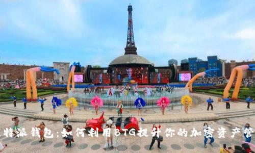 比特派钱包：如何利用BTG提升你的加密资产管理