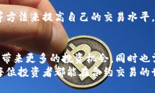   比特派如何添加合约账号并获取更多收益？ / 
 guanjianci 比特派, 合约账号, 加入交易, 收益 /guanjianci 

引言
在数字货币迅猛发展的今天，越来越多的人开始关注合约交易。合约交易不仅提供了多种盈利方式，而且还允许投资者在市场波动中获得更多收益。在众多数字货币交易平台中，比特派以其用户友好的界面和强大的功能受到了广泛欢迎。
本文将详细介绍如何在比特派上添加合约账号，帮助用户更好地进行合约交易。我们将涵盖步骤教程、注意事项以及合约账号的潜在收益等内容。

什么是合约交易？
合约交易是一种新型的投资方式。它允许交易者在不拥有资产的情况下，参与到价格波动中。具体来说，交易者通过合约来博弈市场走势。如果市场价格上升，交易者可以获利；如果价格下跌，可能会面临损失。
合约交易的一个重要优势是杠杆作用。交易者只需投入一小部分资金，就能控制更大的交易量。这使得合约交易在短期内实现高收益的可能性增加，但同时也会加大风险。

比特派平台介绍
比特派是一个为用户提供全方位加密资产管理服务的平台。它不仅支持现货交易、合约交易，还提供资产管理、市场行情分析等众多功能。用户可以通过简单的操作，轻松管理自己的数字资产。
比特派的界面设计非常友好，适合不同经验水平的投资者。无论是新手还是资深交易员，都能快速上手，进行各种交易操作。更重要的是，比特派为用户提供了丰富的教育资源，帮助他们在交易中不断成长。

如何添加合约账号？
接下来，我们来详细探讨如何在比特派上添加合约账号。这个过程非常简单，只需要几个步骤即可完成。

h4步骤一：下载比特派应用/h4
首先，用户需要在手机应用市场中搜索“比特派”，下载并安装它。比特派支持安卓和iOS系统，用户可以根据自己的手机型号选择合适的版本。

h4步骤二：注册/登录账号/h4
安装完成后，用户打开比特派应用。如果已经有账号，可以直接登录。如果是新用户，需要选择注册。注册过程中，请务必填写真实、准确的信息，以确保后续的操作顺利进行。

h4步骤三：选择“合约交易”功能/h4
成功登录后，用户将会看到比特派的主页面。在顶部导航栏中，有多个选项，包括“现货交易”、“合约交易”等。用户需要点击“合约交易”选项，进入合约交易界面。

h4步骤四：添加合约账号/h4
在合约交易页面，用户将看到“添加合约账号”或“开启合约交易”的选项。点击这个选项后，系统将会引导用户完成添加合约账号的相关步骤。
通常情况下，用户需要根据系统提示，填写一些必要的信息。这些信息可能包括风险评估、个人财务状况等。确保这些信息准确无误，可以提高合约账号的审批速度。

h4步骤五：验证身份/h4
为了确保用户的资金安全，比特派平台通常会要求用户进行身份验证。用户可以选择通过手机短信、邮箱验证等方式验证身份。这一步骤可能需要一些时间，但它对于保护用户资产的安全非常重要。

h4步骤六：资金充值/h4
身份验证通过后，用户可以进行资金充值。进入合约账号后，用户需要将资金充值到合约交易账户中。比特派支持多种充值方式，用户可以选择适合自己的支付方式。
如需充值比特币、以太坊等数字资产，用户可以根据比特派提供的充值地址，向指定地址转账。确保在转账时输入正确的地址，以免造成任何损失。

h4步骤七：开始交易/h4
完成所有步骤后，用户的合约账号就成功添加了。此时，用户已经可以开始进行合约交易了。建议新手用户可以先使用模拟交易功能，熟悉合约交易的各项操作，然后再进行真实交易。

合约交易的潜在收益
合约交易的魅力不仅在于它的灵活性，也在于它的潜在收益。通过适当的交易策略和资金管理，用户可以在市场波动中实现可观的利润。
首先，合约交易的杠杆作用使得投资者可以使用较小的资金，实现放大的投资效益。例如，使用10倍杠杆，投资者只需投入1000元资金，就可以交易价值10000元的合约。这种放大效应让投资者在市场上涨时，可以获取更大的收益。
其次，合约交易允许投资者在下跌市场中获利。传统的现货交易只能在价格上涨时获得收入，而合约交易则不然。投资者可以通过“做空”合约，在市场下跌时获利。这为投资者的盈利方式提供了更多的选择。

风险和注意事项
合约交易虽然潜力巨大，但也伴随着高风险。投资者在参与合约交易时，需保持足够的谨慎。

h4风险管理/h4
管理风险是合约交易的重要一环。投资者应该设定止损点，以防止潜在损失过大。与此同时，投资者也要时常评估自己的市场判断，避免因情绪而导致不理智的交易决策。

h4学习和实践/h4
合约交易需要一定的市场知识和操作技巧。因此，建议新手用户可以通过跟踪市场新闻、参加网络课程等方法来提高自己的交易水平。实践是提高交易技能的重要途径，用户可以从小额交易开始，逐渐积累经验。

总结
比特派为用户提供了方便快捷的合约交易功能，用户只需简单几步即可添加合约账号。合约交易不仅能带来更多的投资机会，同时也需要投资者具备足够的风险意识和市场判断能力。
通过认真阅读本文，用户可以清楚了解如何在比特派上添加合约账号，以及合约交易的基本知识。希望每位投资者都能在合约交易的世界中，找到属于自己的成功之路。